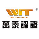 WIT万泰认证